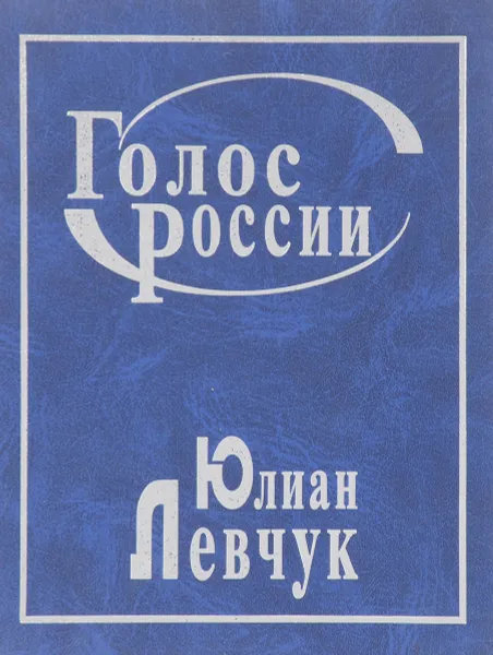 Обложка книги Голос России, Левчук Ю.
