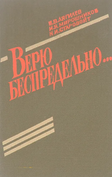 Обложка книги Верю беспредельно…, Дягилев Е.В., Мирошников И.Я., Старовойт Н.И.