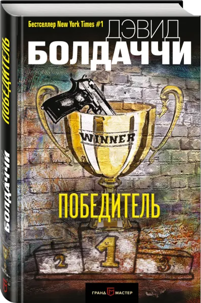 Обложка книги Победитель, Дэвид Болдаччи