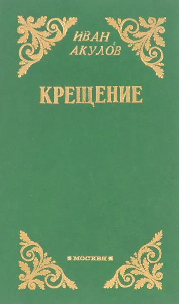 Обложка книги Крещение, Акулов И.