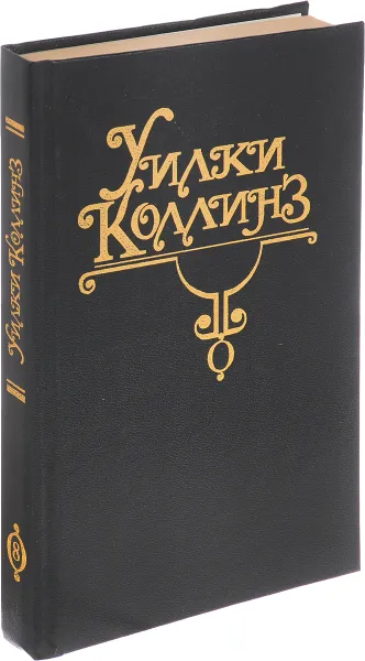 Обложка книги Закон и жена, У.Коллинз