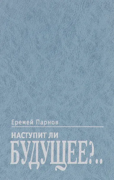 Обложка книги Наступит ли будущее?..., Парнов Е.