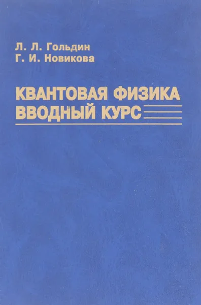 Обложка книги Квантовая физика. Вводный курс, Л.Л. Гольдин, Г.И.Новикова