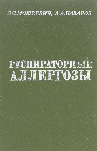 Обложка книги Респираторные аллергозы, В.С.Мошкевич, А.А.Назаров