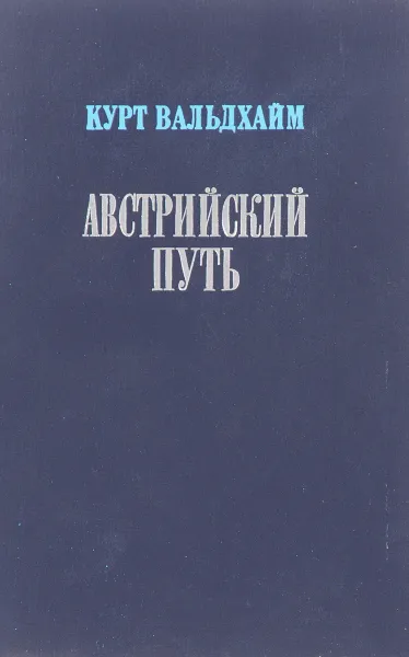 Обложка книги Австрийский путь, Курт Вальдхайм