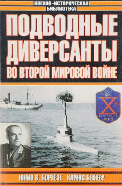 Обложка книги Подводные диверсанты во Второй мировой войне, Юнио Валерио Боргезе, Кайюс Беккер