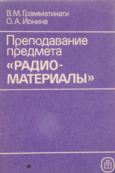 Обложка книги Преподавание предмета Радиоматериалы, Грамматикати В.М., Ионина О.А.