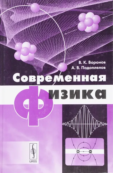 Обложка книги Современная физика, В.К.Воронов, А.В. Подоплелов