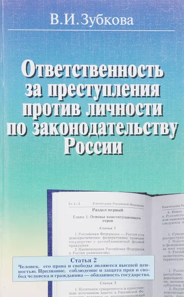 Обложка книги Ответственность за преступления против личности по законодательству России, Зубкова В.И.