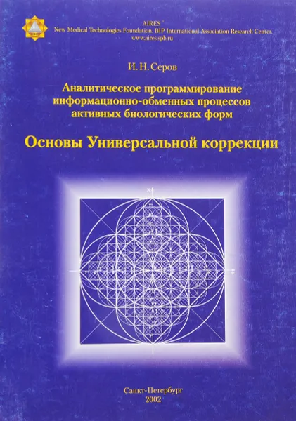 Обложка книги Основы универсальной коррекции, Серов И.Н.