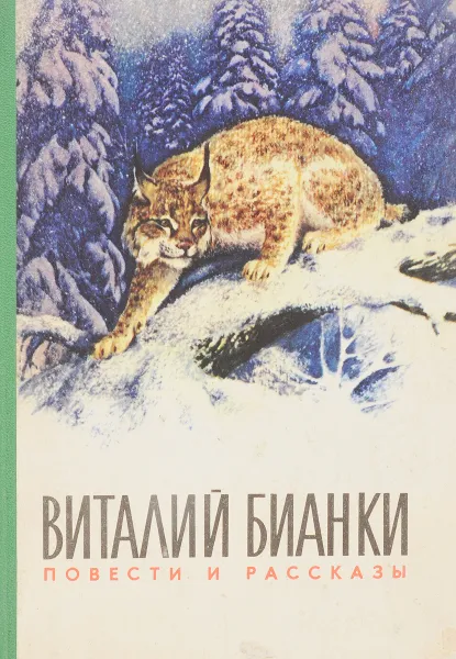 Обложка книги Виталий Бианки. Повести и рассказы, Бианки В.