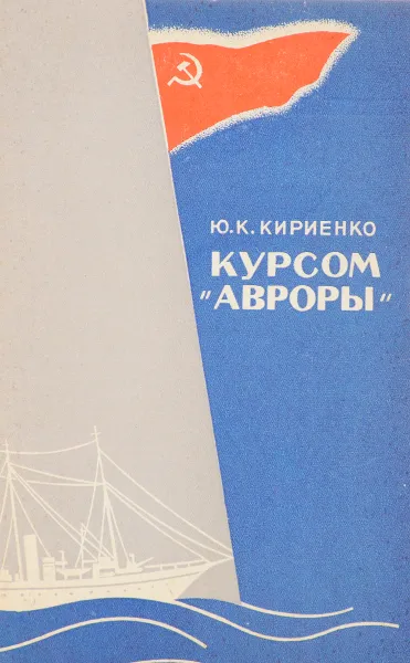 Обложка книги Курсом Авроры, Кириенко Ю.К.