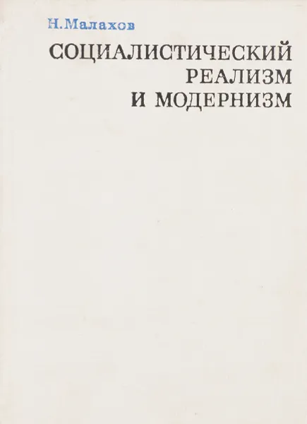 Обложка книги Социалистический реализм и модернизм, Н.Малахов