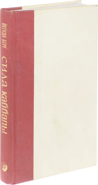 Обложка книги Сила каббалы, Й.Берг
