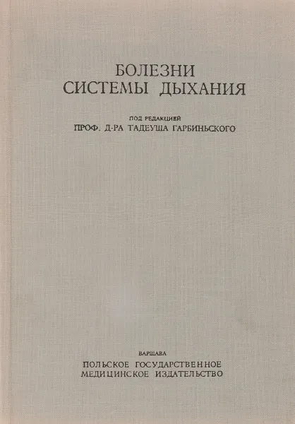 Обложка книги Болезни системы дыхания, ред.  Гарбинский Т.