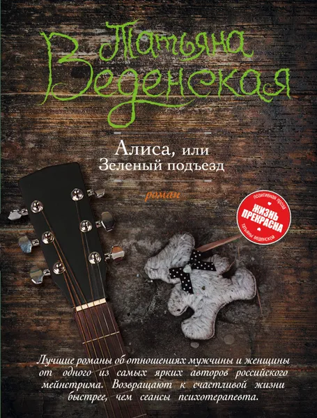 Обложка книги Алиса, или Зеленый подъезд, Татьяна Веденская