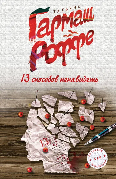 Обложка книги 13 способов ненавидеть, Татьяна Гармаш-Роффе