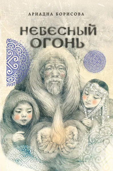 Обложка книги Небесный огонь, Ариадна Борисова