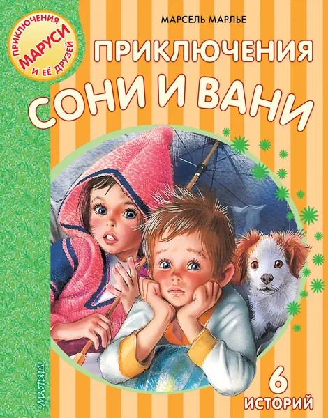 Обложка книги Приключения Сони и Вани, Марсель Марлье