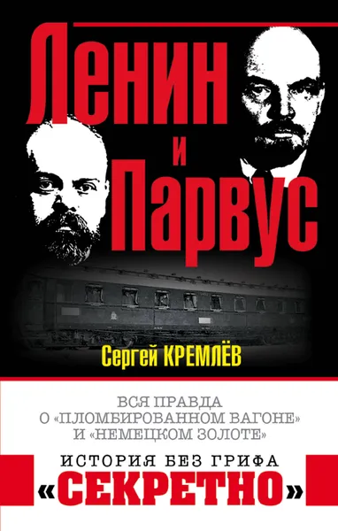 Обложка книги Ленин и Парвус. Вся правда о 