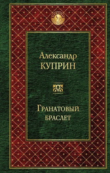 Обложка книги Гранатовый браслет, Александр Иванович Куприн