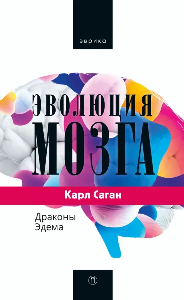 Обложка книги Эволюция мозга. Драконы Эдема, Саган К.