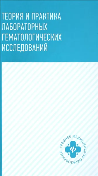 Обложка книги Теория и практика лабораторных гематологических исследований. Учебное пособие, Ольга Уразова,Вячеслав Новицкий,Анастасия Зима,Ирина Кулагина,Ольга Васильева,Светлана Чумакова,Ирина Есимова