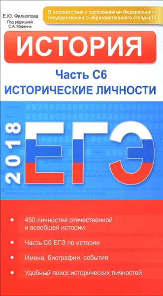 Обложка книги ЕГЭ 2018. История. Часть С6. Исторические личности, Е. Ю. Филиппова