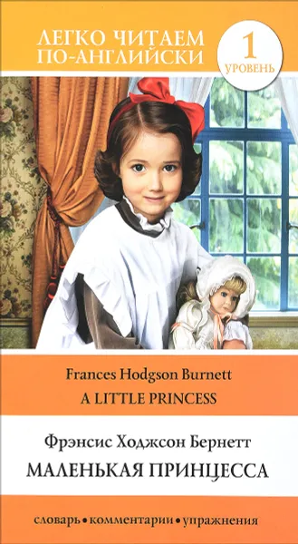 Обложка книги Маленькая принцесса, Фрэнсис Бернетт