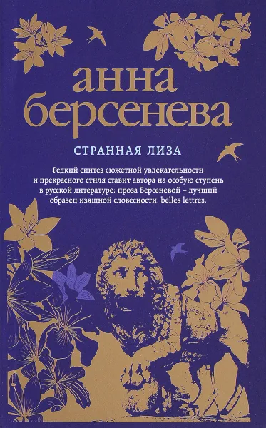 Обложка книги Странная Лиза, Анна Берсенева