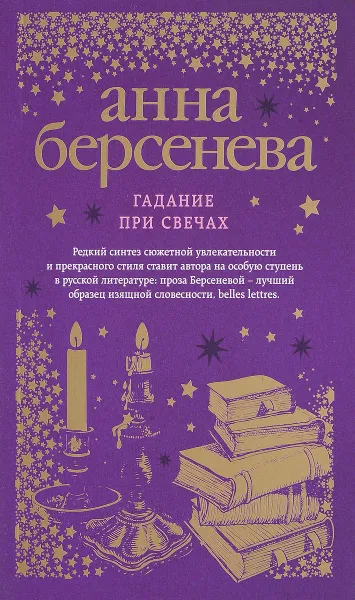 Обложка книги Гадание при свечах, Анна Берсенева