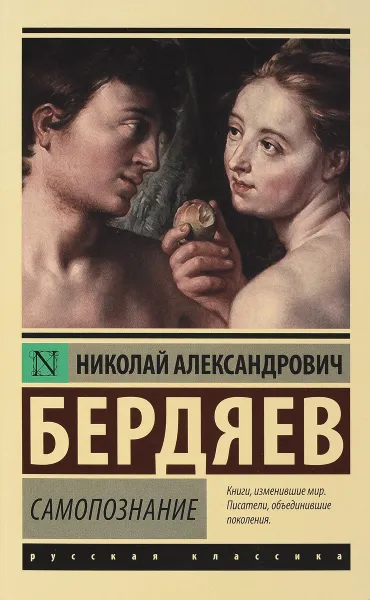 Обложка книги Самопознание, Николай Бердяев