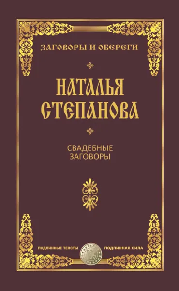 Обложка книги Свадебные заговоры, Степанова Н.И.