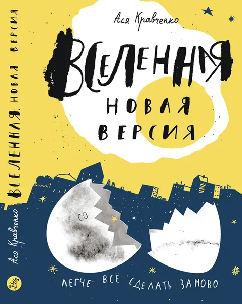 Обложка книги Вселенная. Новая версия, Ася Кравченко