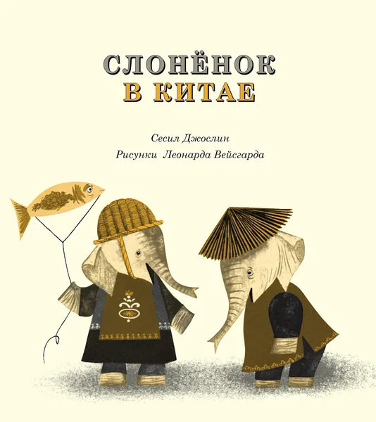 Обложка книги Слоненок в Китае, Сесил Джослин