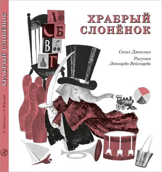 Обложка книги Храбрый слонёнок, Сесил Джослин