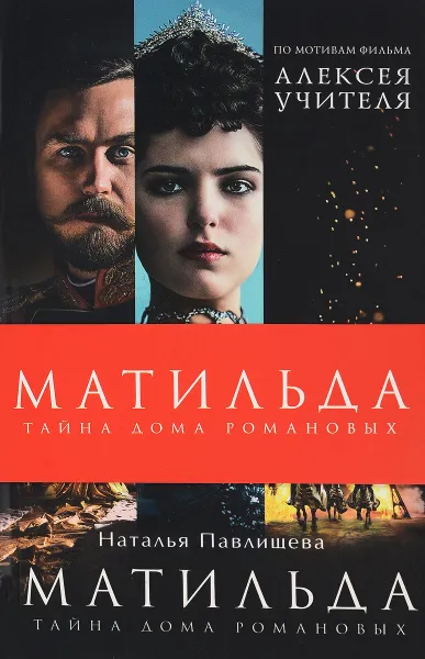 Обложка книги Матильда. Тайна Дома Романовых, Наталья Павлищева