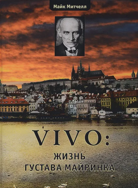 Обложка книги Vivo. Жизнь Густава Майринка, Майк Митчелл