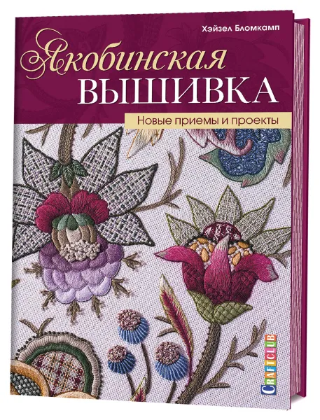 Обложка книги Якобинская вышивка. Новые приемы и проекты, Хэйзел Бломкамп