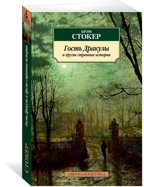 Обложка книги Гость Дракулы и другие странные истории, Брэм Стокер