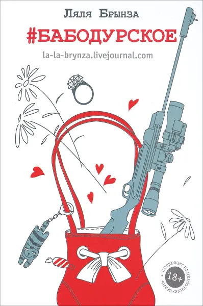 Обложка книги #бабодурское, Ляля Брынза