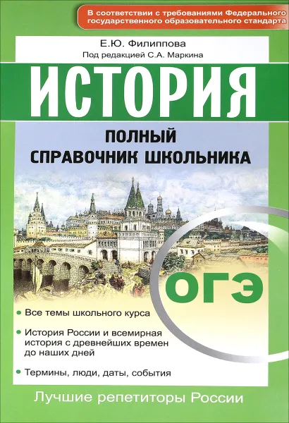 Обложка книги ОГЭ. История. Полный справочник школьника, Е. Ю. Филиппова