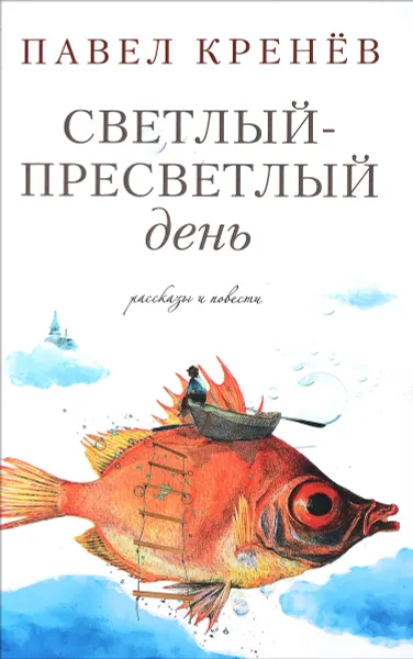 Обложка книги Светлый-пресветлый день, Павел Кренев