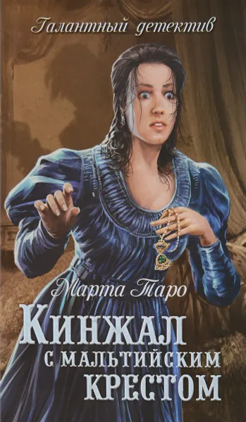 Обложка книги Кинжал с мальтийским крестом, Марта Таро