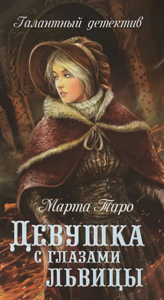 Обложка книги Девушка с глазами львицы, Марта Таро