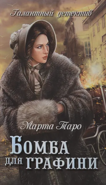 Обложка книги Бомба для графини, Марта Таро