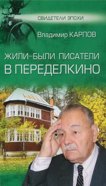 Обложка книги Жили-были писатели в Переделкино, Владимир Карпов