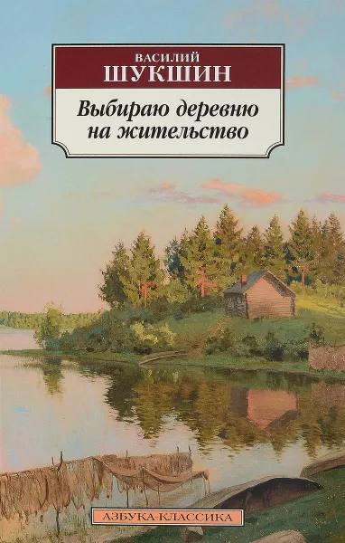 Обложка книги Выбираю деревню на жительство, Василий Шукшин