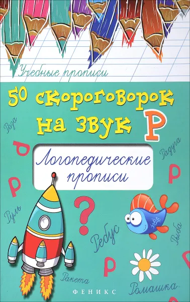 Обложка книги 50 скороговорок на звук Р. Логопедические прописи, М. С. Жученко