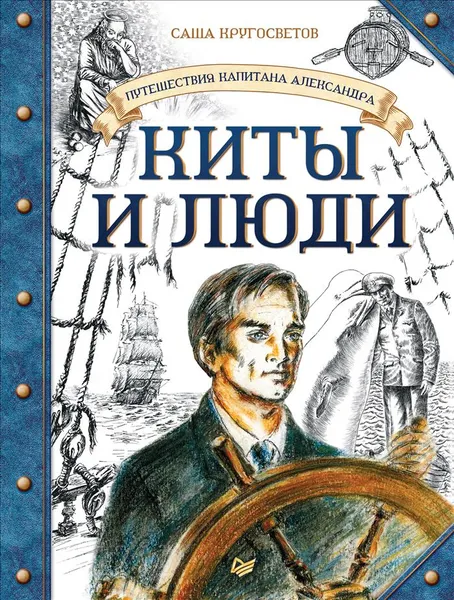 Обложка книги Путешествие капитана Александра. Киты и люди, Саша Кругосветов